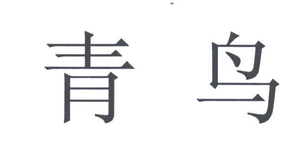 青鸟
