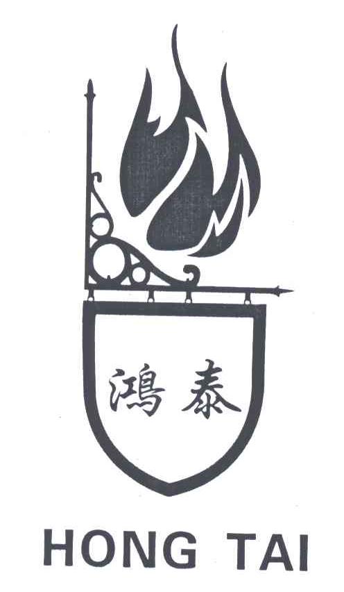 鸿泰