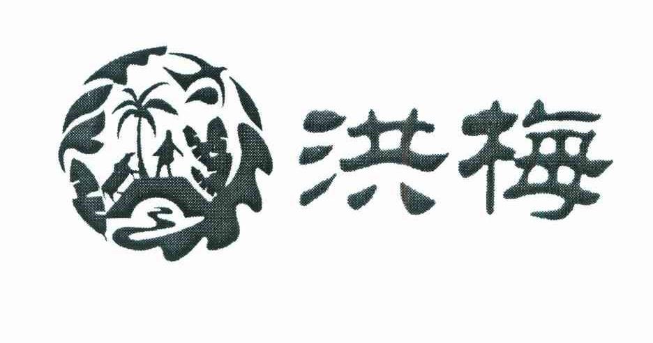 洪梅