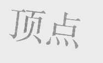 顶点