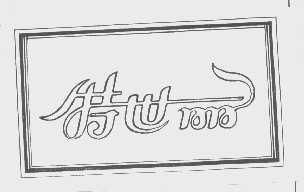 特世丽
