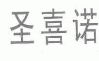 圣喜诺