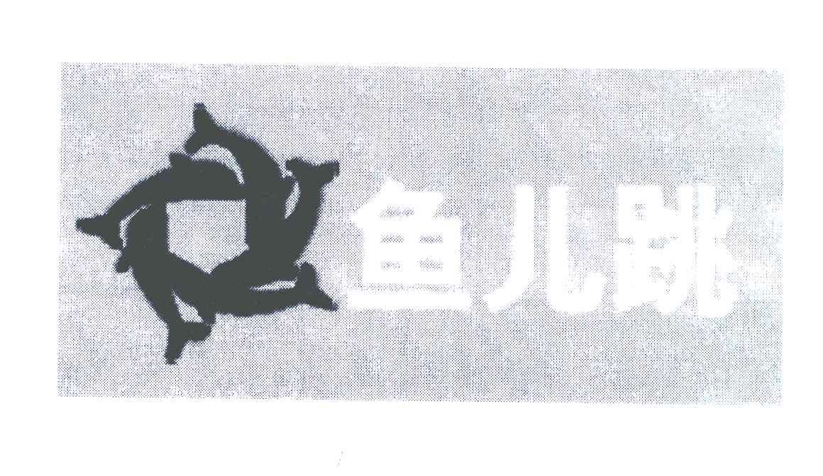 鱼儿跳