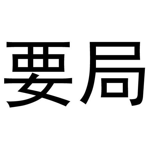 要局