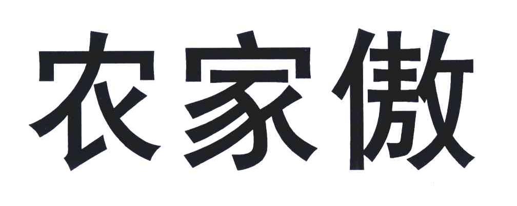 农家傲