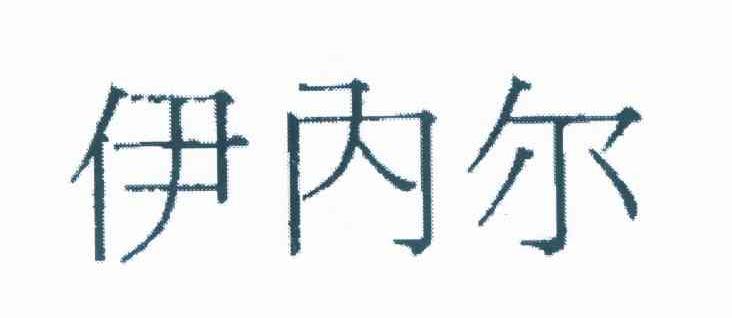 伊内尔