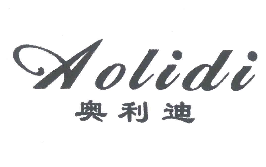 奥利迪