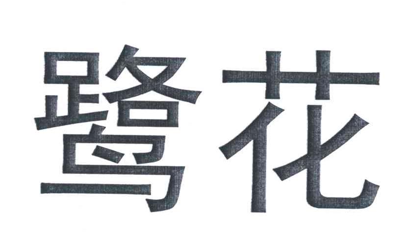 鹭花