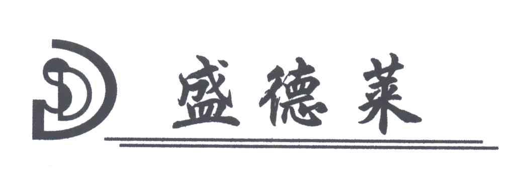 盛德莱及图