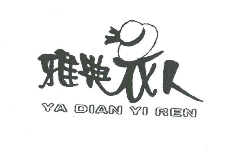 雅典衣人