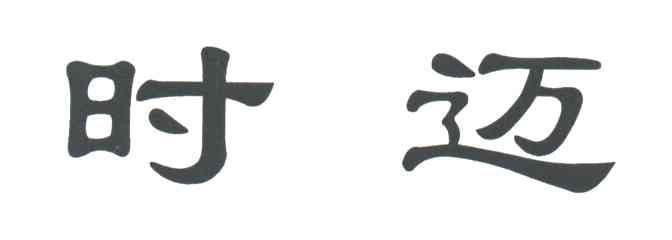 时迈