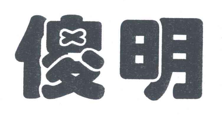 傻明