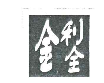 金利全