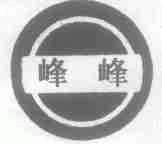 峰峰