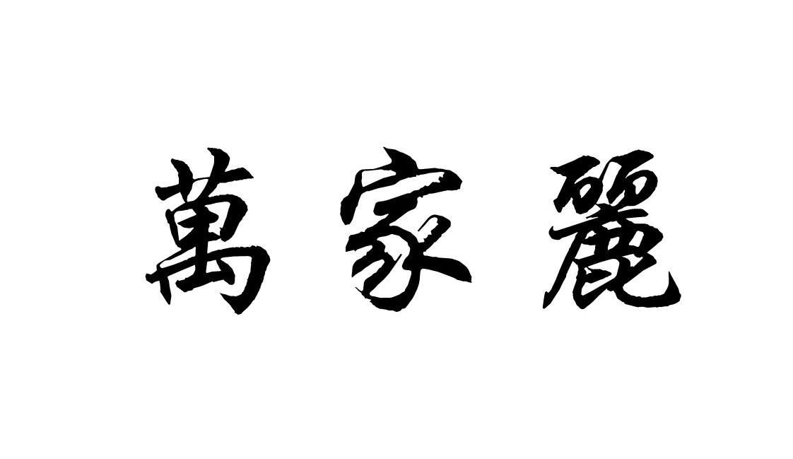 万家丽