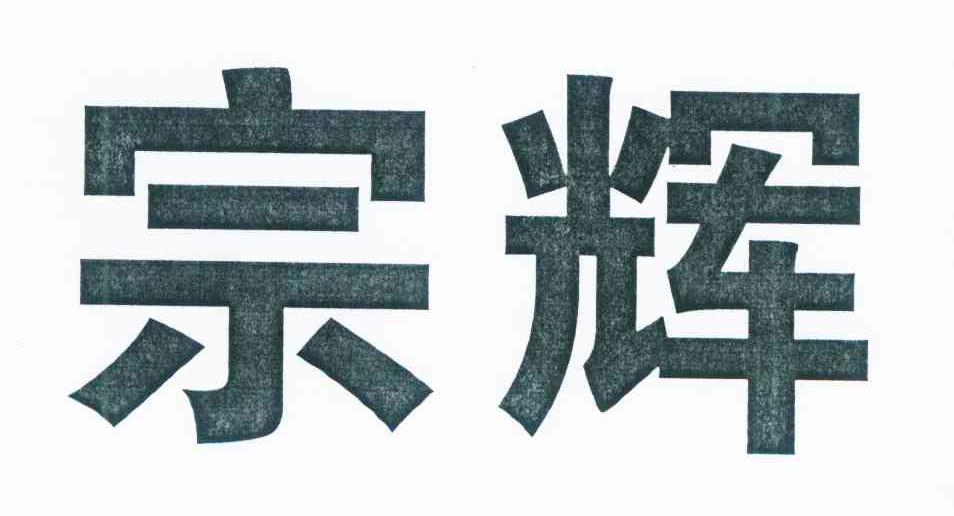 宗辉