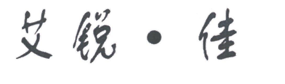 艾锐.佳