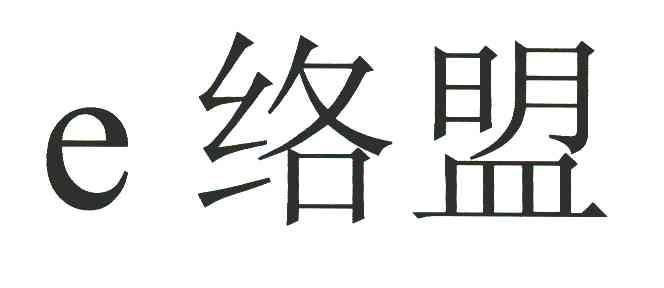 E络盟