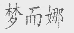 梦而娜