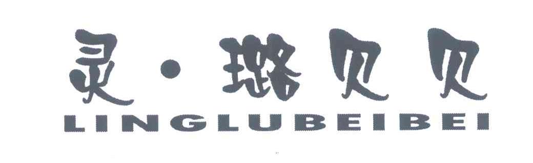 灵&middot;璐贝贝