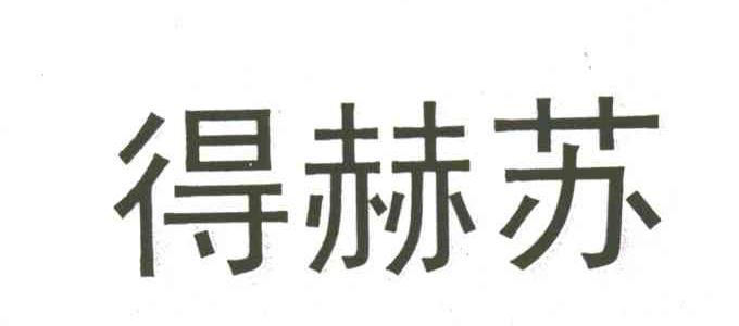 得赫苏