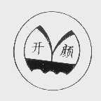 开颜