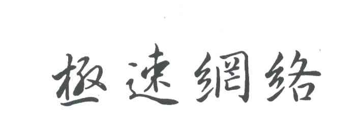 极速网络