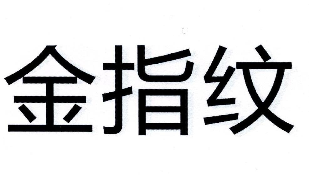 金指纹