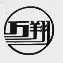 万翔