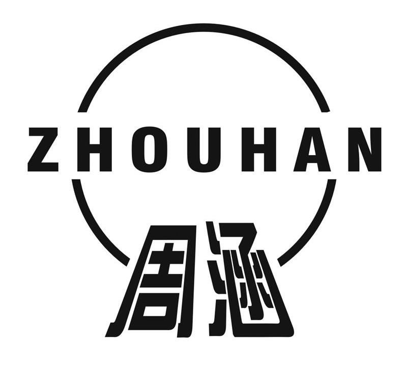 周涵