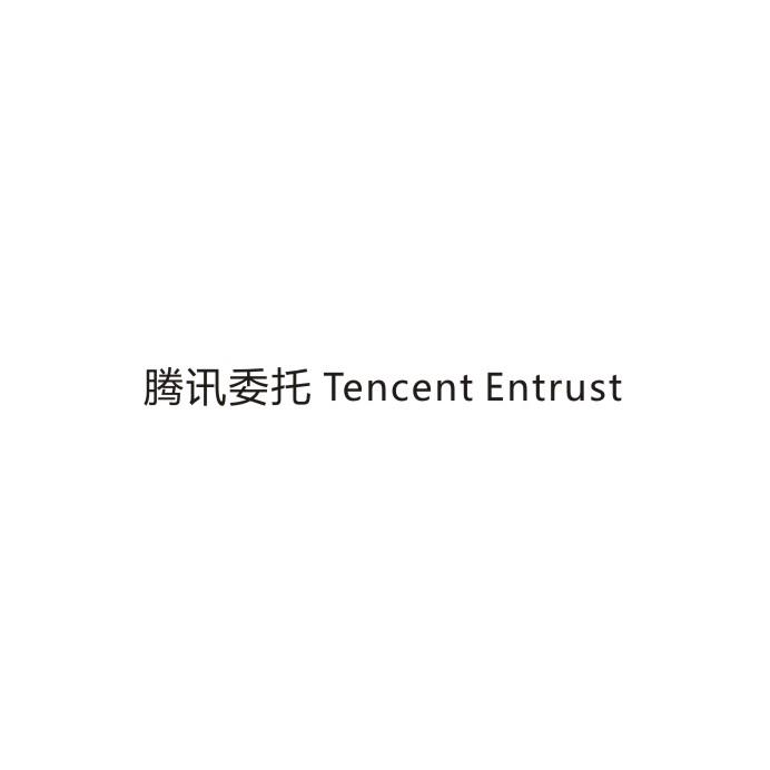 腾讯委托 TENCENT ENTRUST