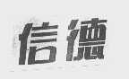 信德