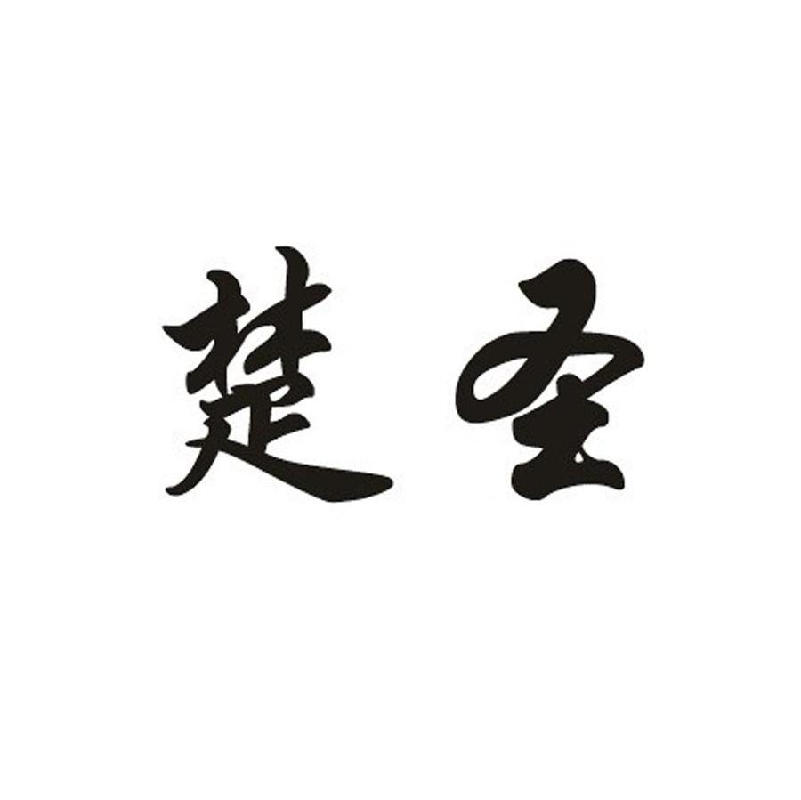 楚圣