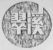 翠溪