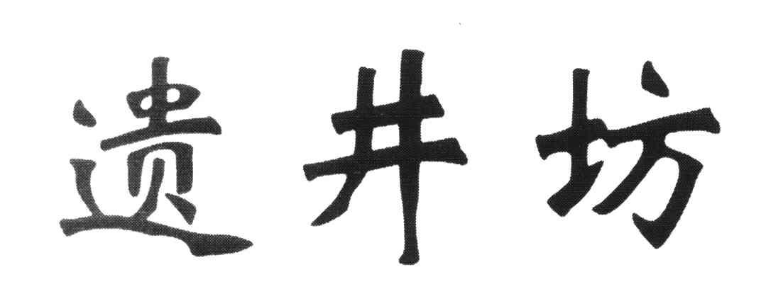 遗井坊