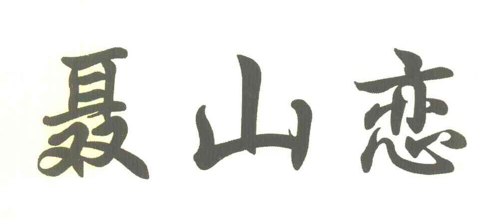 聂山恋