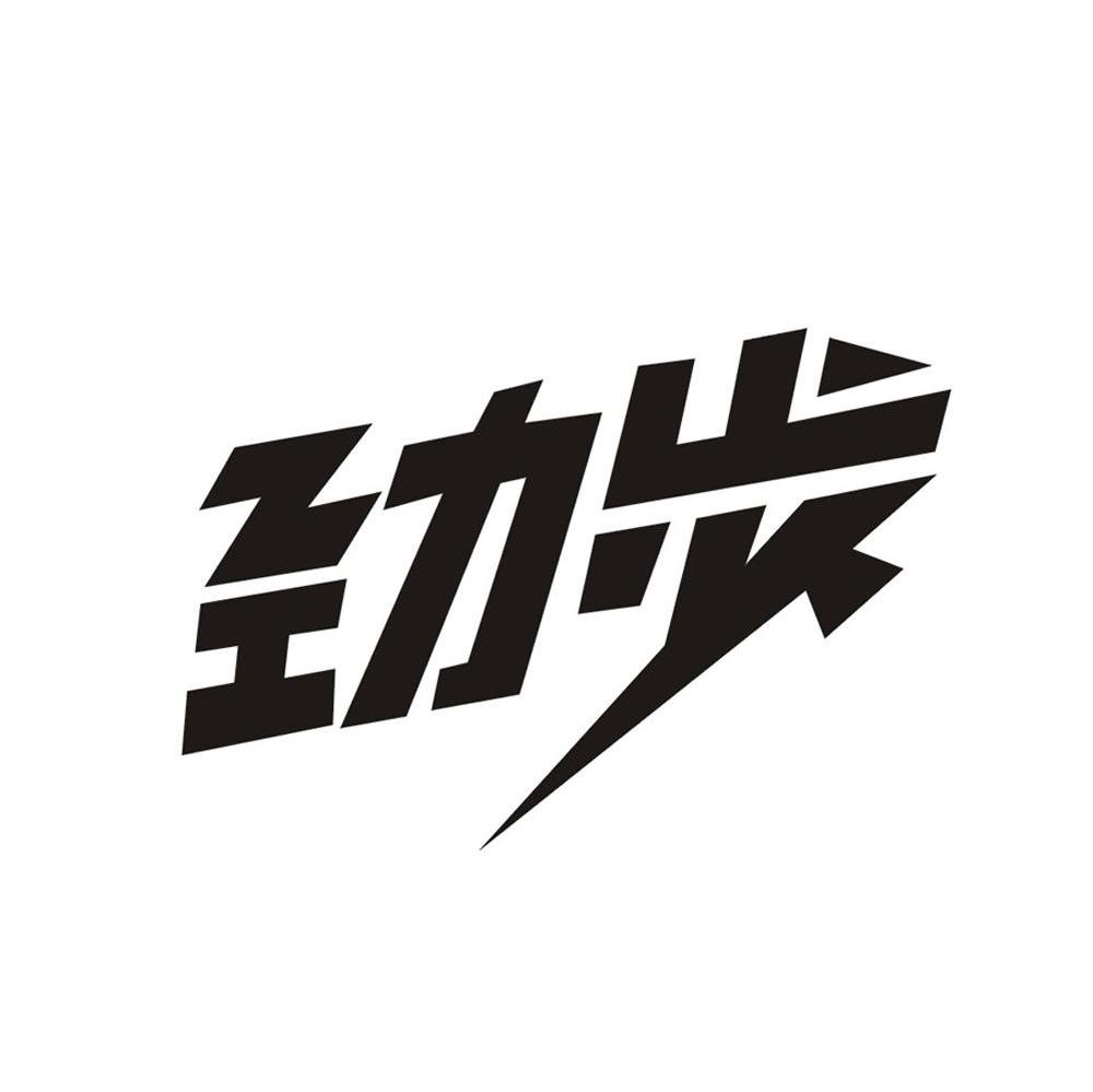 劲步