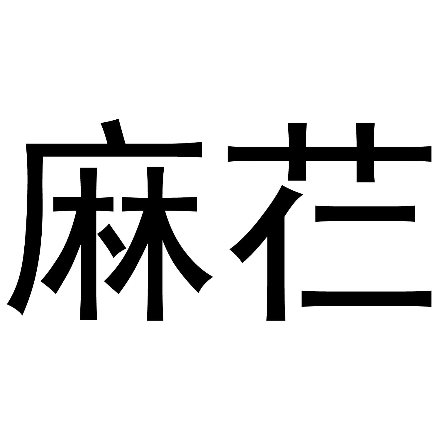 麻芢