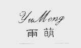 雨萌