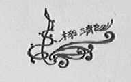 梓泷