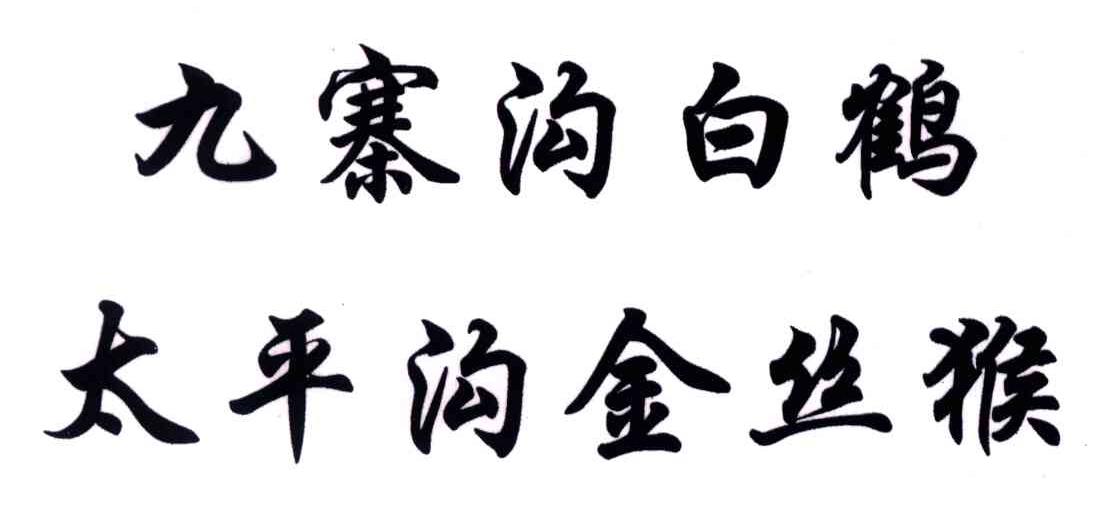 九寨沟白鹤太平沟金丝猴