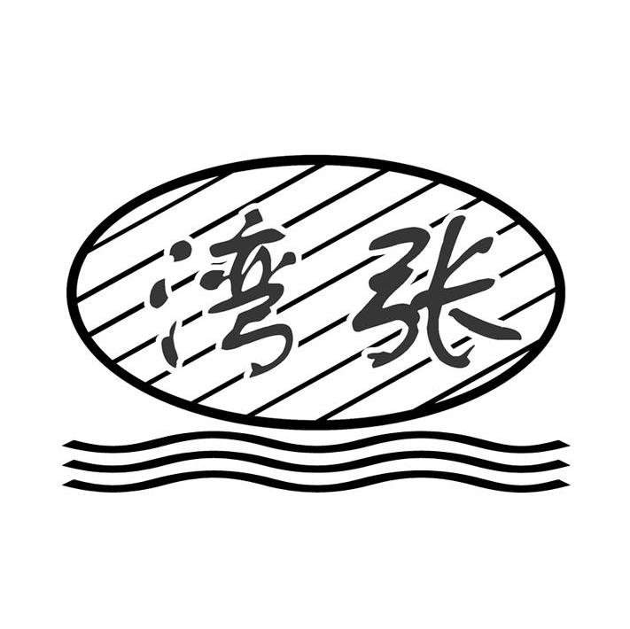 湾张