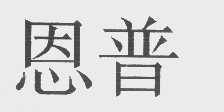 恩普