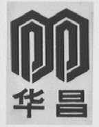 华昌