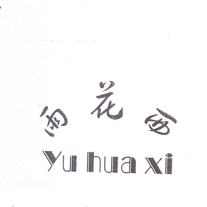 雨花西