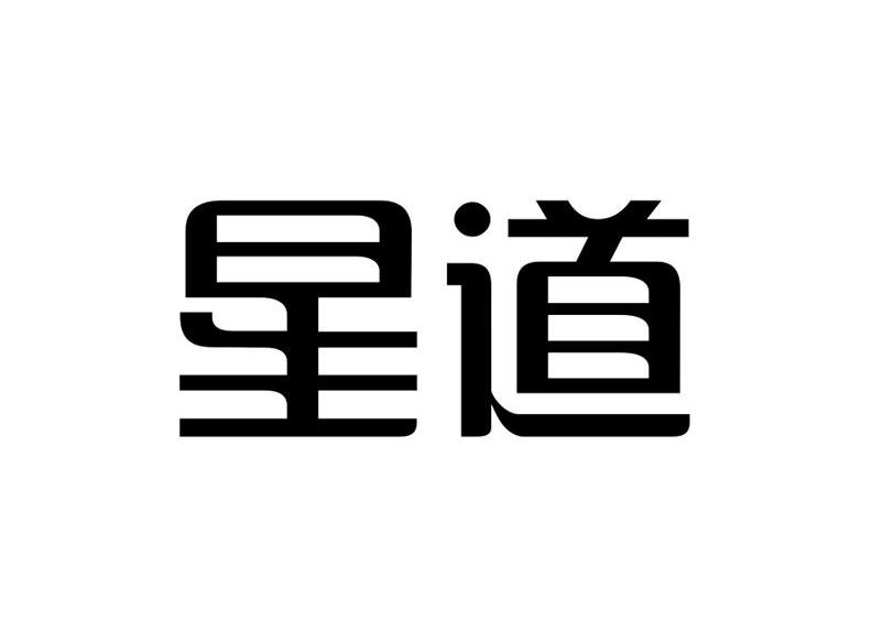 星道