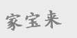 家宝来