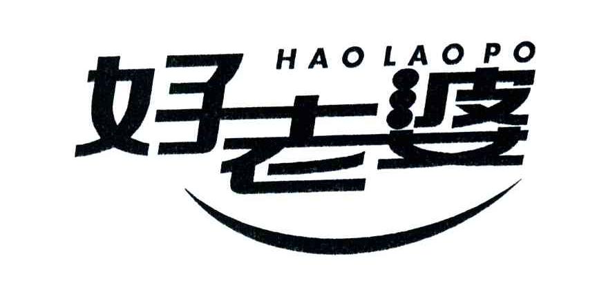 好老婆