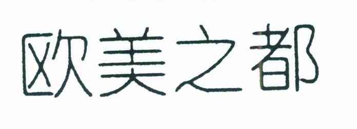 欧美之都