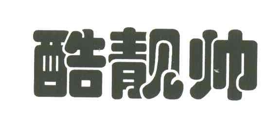 酷靓帅